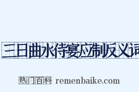 三日曲水侍宴应制反义词是什么意思的图片